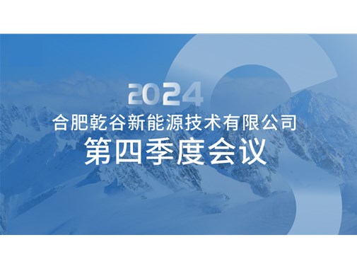 【合肥乾谷】第四季度員工會議紀(jì)實(shí)：聚焦安全生產(chǎn)與安全出行