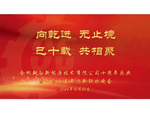 乘風破浪，再創(chuàng)十年——乾谷2024年會暨十周年慶典