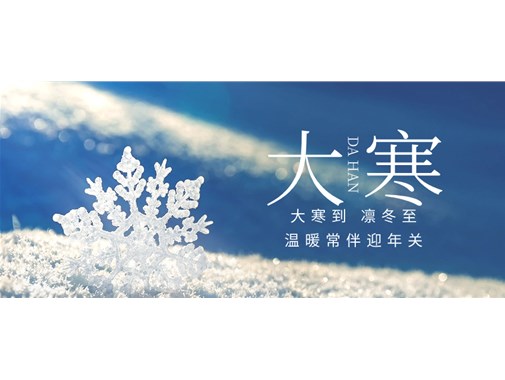 今日大寒，聊聊冬季里如何更好給新能源車充好電和做好充電樁的冬季檢查和維護(hù)