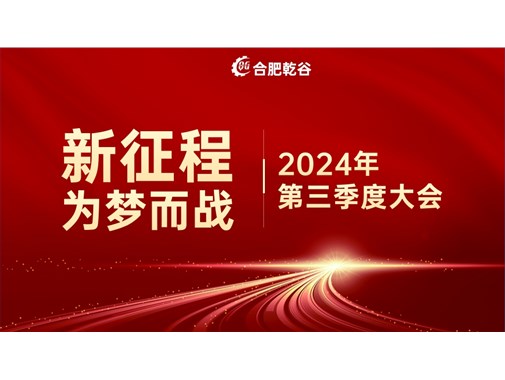 乾谷新能源|創(chuàng)業(yè)十年，新征程 再出發(fā)！