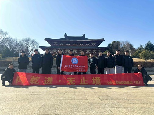 2025開年首跑啟新程，乾谷 “樁” 點未來