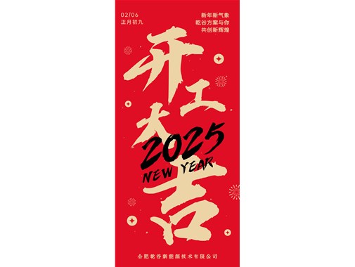 開工即實干，奮力拓新程! | 乾谷集團今日開工大吉