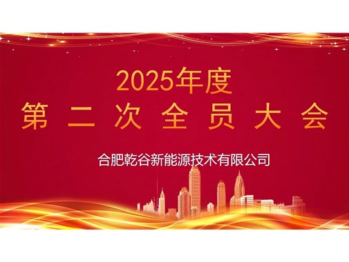 乾谷集團召開 2025 年第二次全員大會，聚焦人事任命謀發(fā)展